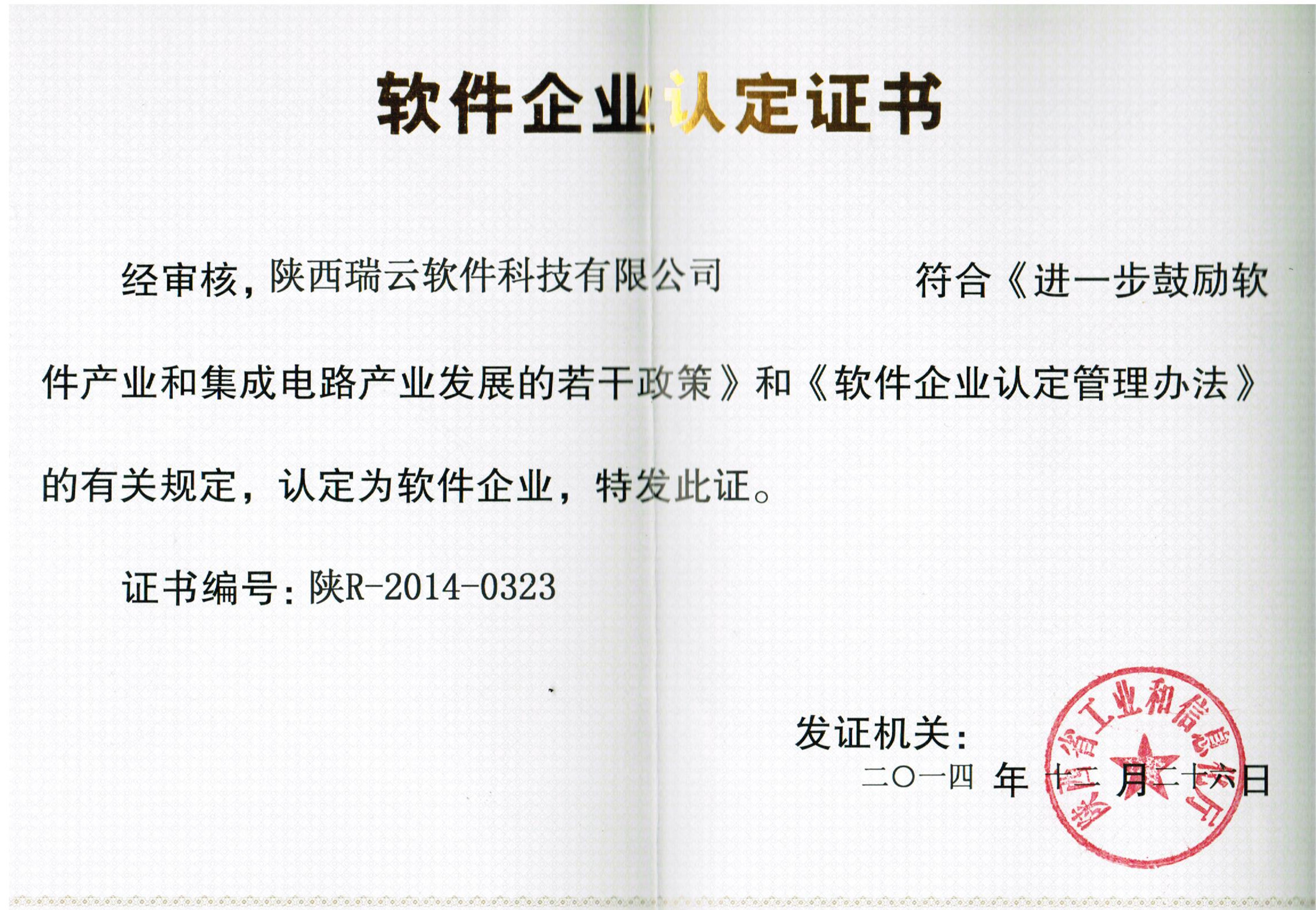 陝西麒麟軟件科技有限公司軟件企業認定證書(shū)