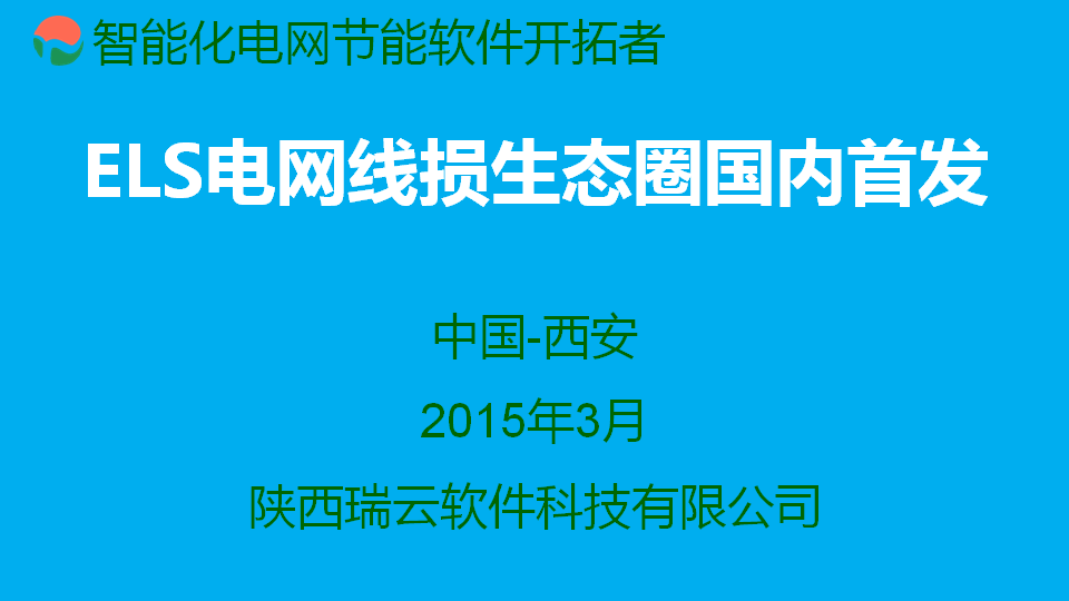 ELS電網線損管理生(shēng)态圈 瑞雲軟件