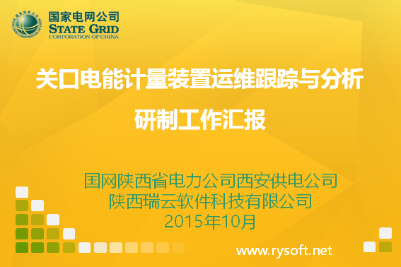 GMS關口電能計量裝置運維跟蹤與分(fēn)析系統